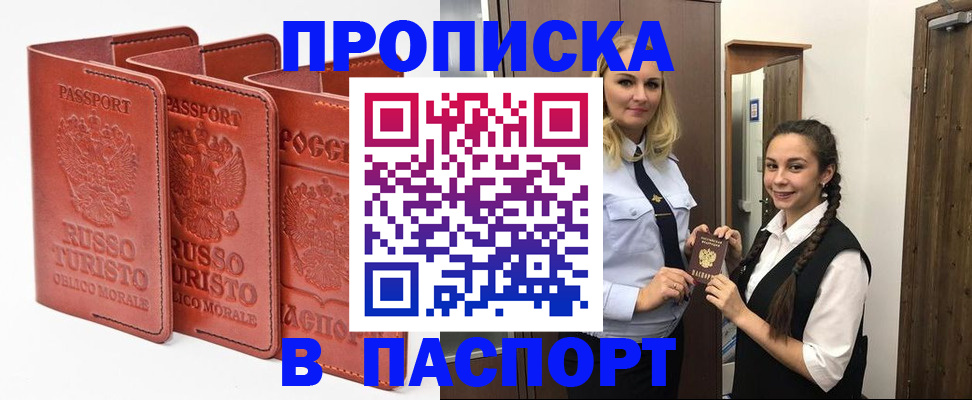 купить прописку в Жукове